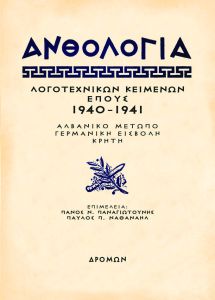 Ανθολογία λογοτεχνικών κειμένων έπους 1940 - 1941