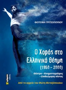 Ο χορός στο ελληνικό θέαμα (1950 - 2000)
