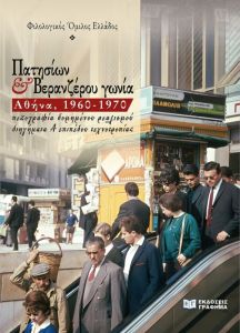 Πατησίων & Βερανζέρου γωνία. Αθήνα, 1960-1970