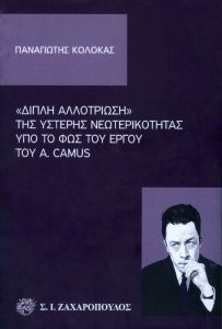 "Διπλή αλλοτρίωση" της ύστερης νεωτερικότητας υπό το φως του έργου του A. Camus