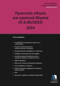 Πρακτικός οδηγός για εργατικά θέματα (Π.Δ.80/2022) 2024