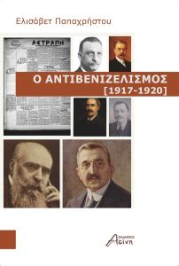 Ο αντιβενιζελισμός (1917-1920)