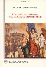 Γυναίκες της εποχής της Γαλλικής Επανάστασης