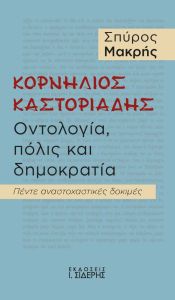 Κορνήλιος Καστοριάδης. Οντολογία, πόλις και δημοκρατία