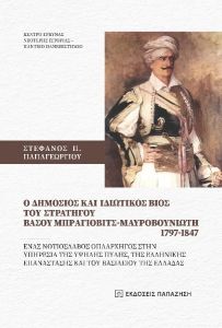 O δημόσιος και ιδιωτικός βίος του στρατηγού Βάσου Μπράγιοβιτς-Μαυροβουνιώτη 1797-1847