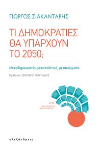 Τι δημοκρατίες θα υπάρχουν το 2050;