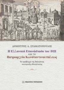 Η Ελληνική Επανάσταση του 1821 και το Πατριαρχείο Κωνσταντινουπόλεως