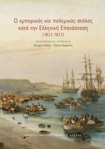 Ο εμπορικός και πολεμικός στόλος κατά την Ελληνική Επανάσταση (1821-1831)