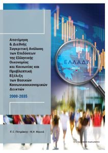 Αποτίμηση και διεθνής συγκριτική ανάλυση των επιδόσεων της ελληνικής οικονομίας και κοινωνίας και προβλεπτική εξέλιξη των βασικών κοινωνικοοικονομικών δεικτών 2000-2035