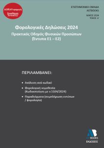 Φορολογικές δηλώσεις 2024. Τόμος Α΄