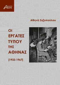 Οι εργάτες τύπου της Αθήνας [1933-1967]