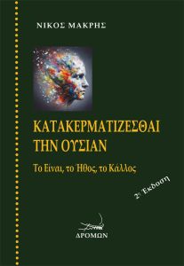 Κατακερματίζεσθαι την ουσίαν