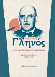 Δημήτρης Γληνός. Το ΚΚΕ τιμά τον κομμουνιστή διανοούμενο