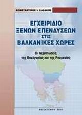 Εγχειρίδιο ξένων επενδύσεων στις βαλκανικές χώρες