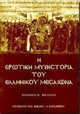 Η ερωτική μυθιστορία του ελληνικού Μεσαίωνα