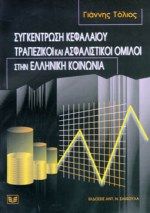 Συγκέντρωση κεφαλαίου. Τραπεζικοί και ασφαλιστικοί όμιλοι στην ελληνική κοινωνία