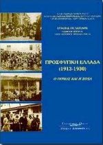 Προσφυγική Ελλάδα 1913 - 1930