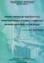 Σύνδεση αμοιβής με παραγωγικότητα, χρηματοοικονομικά συστήματα συμμετοχής, εμπειρική διερεύνηση για την Ελλάδα
