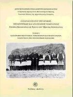 Οι Σαρακατσάνοι της Θράκης, της κεντρικής και ανατολικής Μακεδονίας