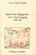 Αγροτικές εξεγέρσεις στην παλιά Ελλάδα 1833-1881