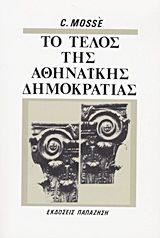 Το τέλος της αθηναϊκής δημοκρατίας