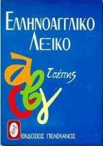 Ελληνοαγγλικό λεξικό τσέπης