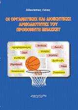 Οι οργανωτικές και διοικητικές αρμοδιότητες του προπονητή μπάσκετ
