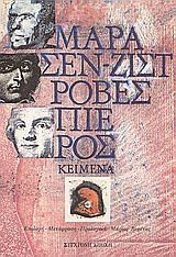 Μαρά, Σεν - Ζιστ, Ροβεσπιέρος: κείμενα