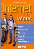 Internet για νέους