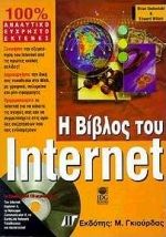 Η βίβλος του Internet