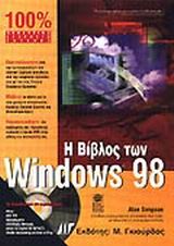 Η βίβλος των Windows 98