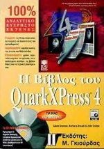 Η βίβλος του QuarkXPress 4