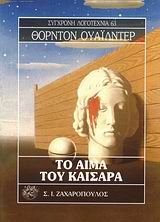 Το αίμα του Καίσαρα