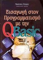 Εισαγωγή στον προγραμματισμό με την QBasic