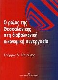 Ο ρόλος της Θεσσαλονίκης στη διαβαλκανική οικονομική συνεργασία