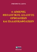 Ο διμερής θεολογικός διάλογος ορθοδόξων και παλαιοκαθολικών