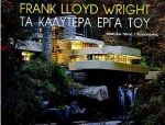 Frank Lloyd Wright τα καλύτερα έργα του