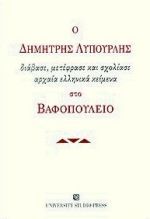 Ο Δημήτρης Λυπουρλής διάβασε, μετέφρασε και σχολίασε αρχαία ελληνικά κείμενα στο Βαφοπούλειο