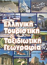 Ελληνική τουριστική γεωγραφία
