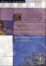 Η αποτελεσματικότητα της διδασκαλίας της ελληνικής γλώσσας μέσα από αρχαία, βυζαντινά και λόγια κείμενα