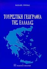 Τουριστική γεωγραφία της Ελλάδας