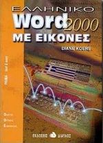 Ελληνικό Word 2000 με εικόνες