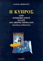 Η Κύπρος στην Ευρωπαϊκή Ένωση και στο νέο διεθνές περιβάλλον