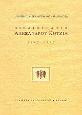 Βιβλιογραφία Αλέξανδρου Κοτζιά