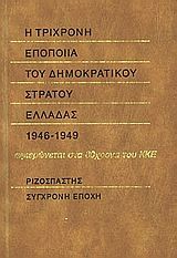 Η τρίχρονη εποποιία του δημοκρατικού στρατού Ελλάδας