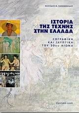 Ιστορία της τέχνης στην Ελλάδα