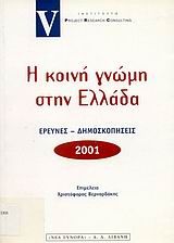 Η κοινή γνώμη στην Ελλάδα 2001