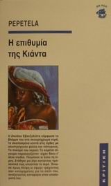 Η επιθυμία της Κιάντα