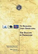 Τα Βαλκάνια στην προϊστορία