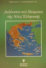 Διάλεκτοι και ιδιώματα της νέας ελληνικής